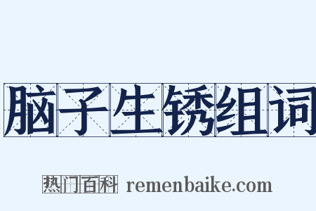 脑子生锈组词是什么意思的图片